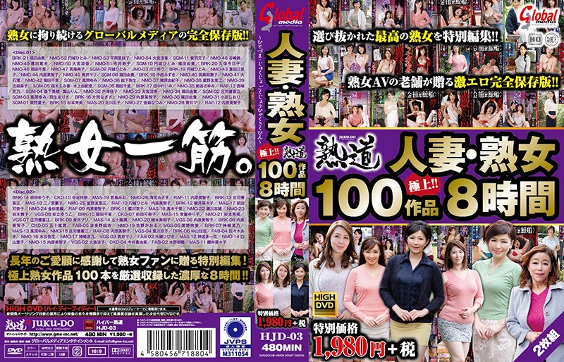 143hjd00003 人妻・熟女 极上100作品 8时间