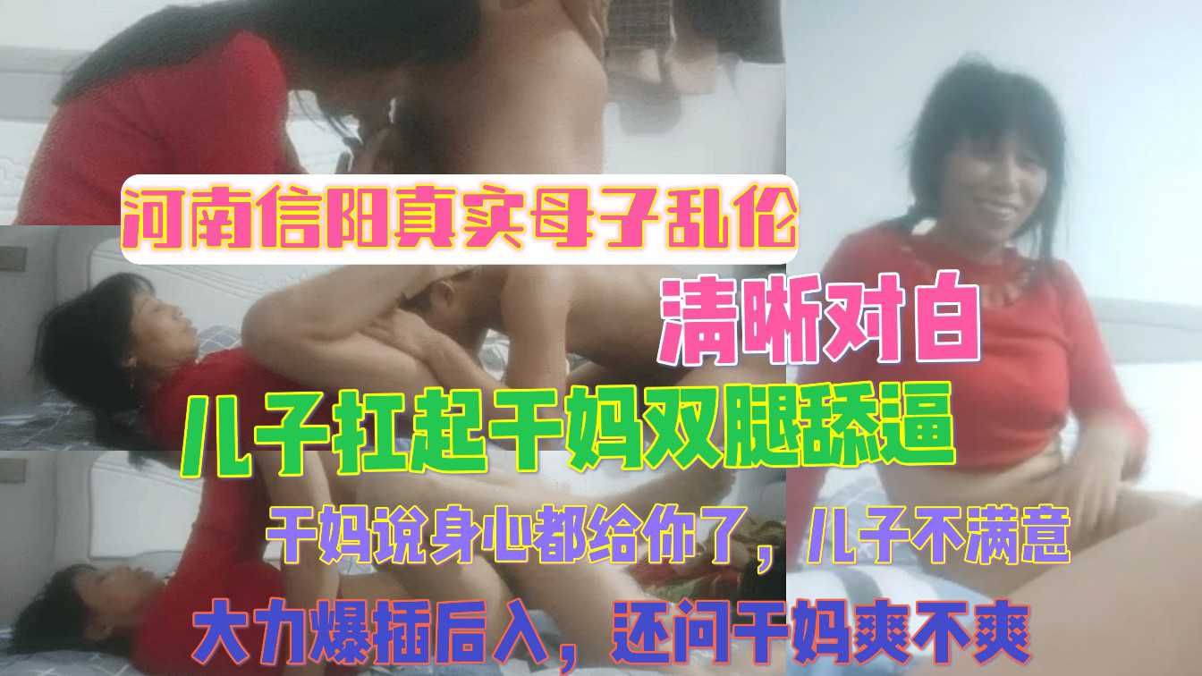 河南信阳真实母子乱伦 清晰对白 儿子扛起干妈双腿舔逼