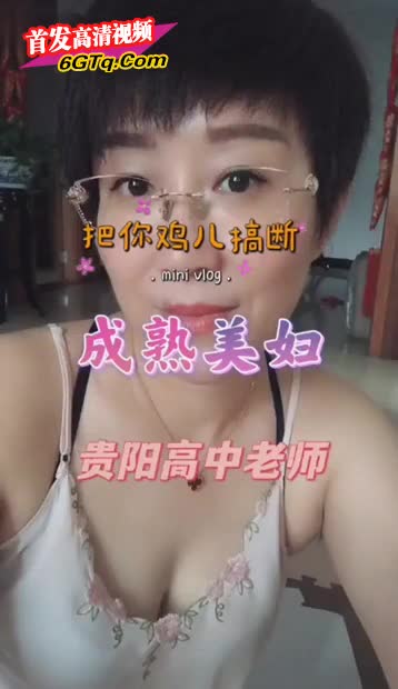 贵阳高中老师成熟诱人的美妇人