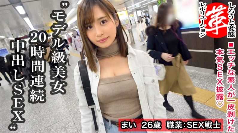 スレンダー絶伦美女と20时间连続セックスwまいちゃんに革命を。セフレが皆おじいちゃん！？美しいくびれに可爱いパイパンを持つどエロ美女！夕方から翌朝までパコり続けちゃいます！！普段の欲求不満を解消しちゃいましょうwww【しろうと変态革命7人目】