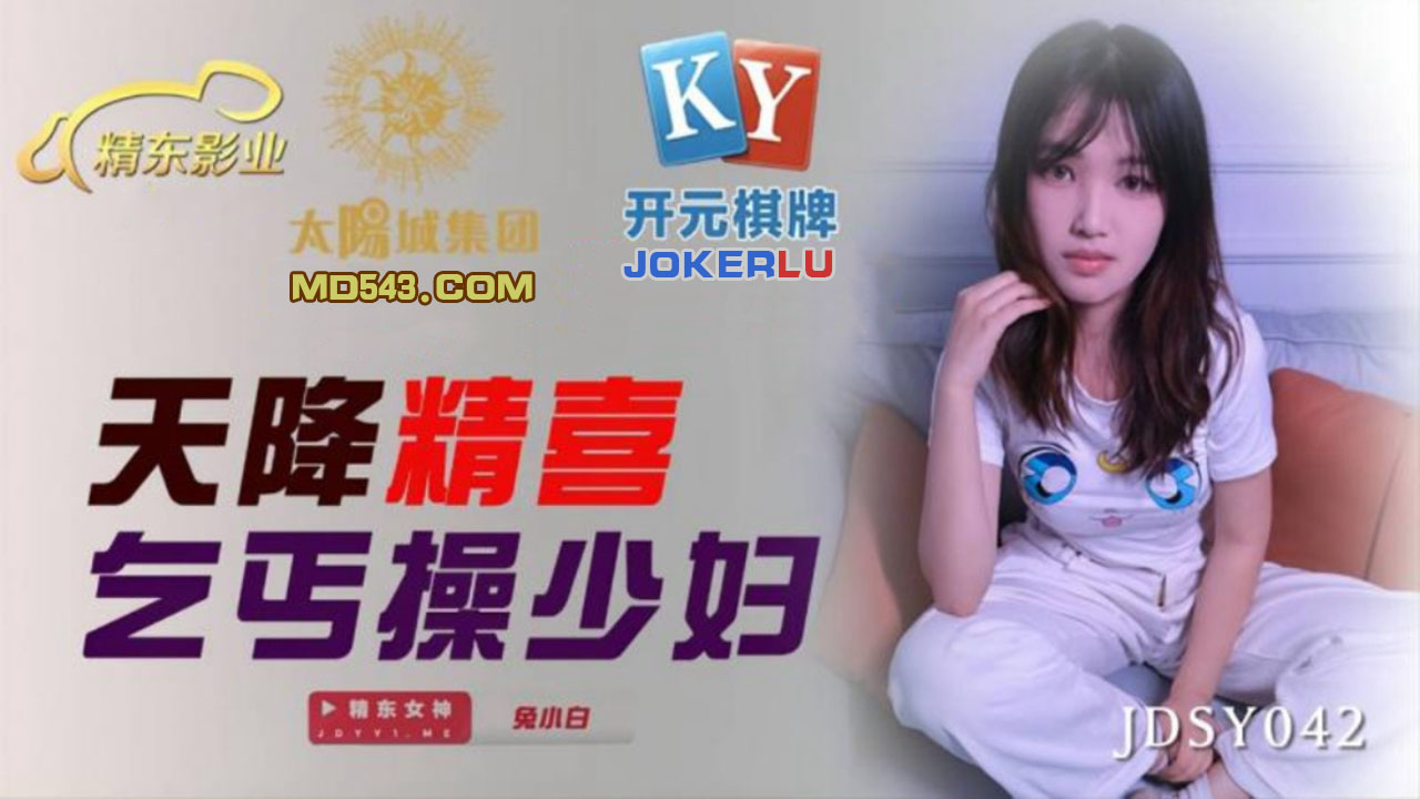 JDSY042.兔小白.天降精喜乞丐操少妇.精东影业