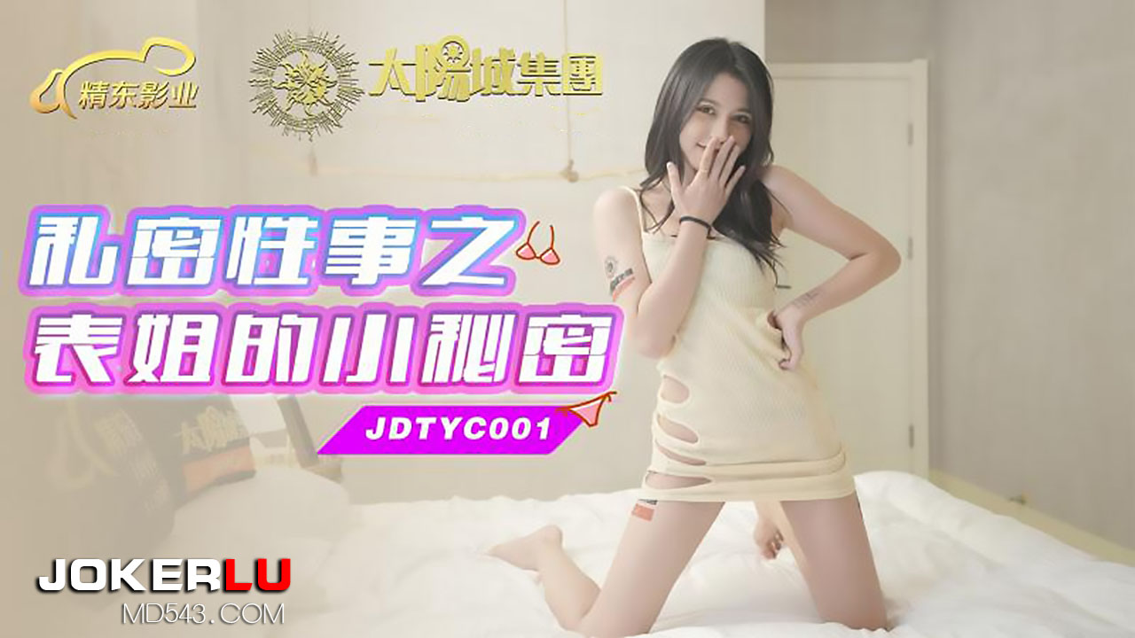 JDTYC001.私密性事之表姐的小秘密.精东影业