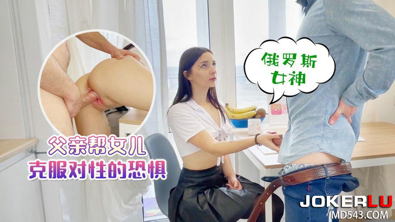 草莓原创 - 俄罗斯女神，父亲帮女儿克服对性的恐惧