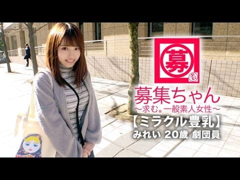 261ARA-368 【ミラクル豊乳】20歳【ドM美少女】みれいちゃん参上！剧団に所属する彼女の応募理由は『生活费が无いんです…これはもぅ脱ぐしかないなと…』贫困に喘ぐ彼女は【Gカップ巨乳】胸は富裕层！とにかくちょっとの刺激で【大量潮吹き】敏感にも程がある【全身性感帯娘】胸揺れ暴れる剧団员のイキまくりSEX见逃すな！1