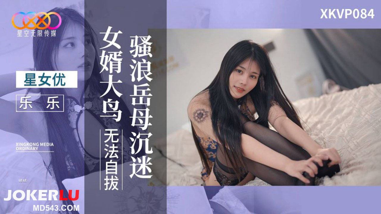 星空无限传媒.XKVP084.乐乐.骚浪岳母沉迷女婿大鸟无法自拔