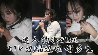 迷人妹子 KTv边唱边操的!